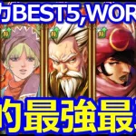 【ロマサガ リユニバース】戦闘力ランキング最強戦闘力5選と最弱戦闘力5選を紹介!!【ロマサガRS】