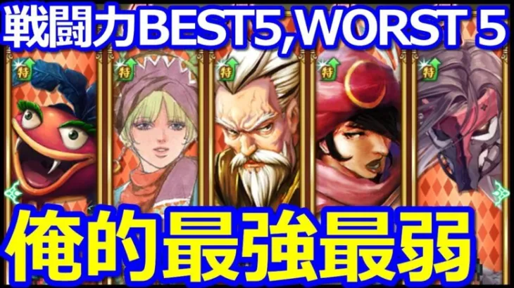 【ロマサガ リユニバース】戦闘力ランキング最強戦闘力5選と最弱戦闘力5選を紹介!!【ロマサガRS】