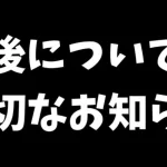 サンゾーGamesから今後についてのお知らせ