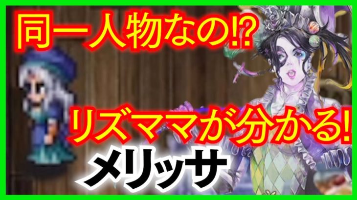 すぐ分かる！ロマサガRS「メリッサ」はイゴマールと同一人物？ストーリーと伏線【ロマサガ リユニバース】