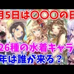 【ロマサガRS】遂にあのキャラが水着に！？今年の夏の主役は誰だ？？【ロマサガ リユニバース】【ロマンシングサガ リユニバース】