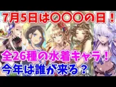 【ロマサガRS】遂にあのキャラが水着に！？今年の夏の主役は誰だ？？【ロマサガ リユニバース】【ロマンシングサガ リユニバース】