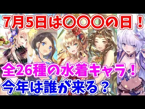 【ロマサガRS】遂にあのキャラが水着に！？今年の夏の主役は誰だ？？【ロマサガ リユニバース】【ロマンシングサガ リユニバース】