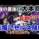 【ロマサガRS】超激アツ！妖魔アセルス降臨で最後の最後に大興奮の展開【ロマサガ リユニバース】【ロマンシングサガ リユニバース】