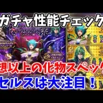 【ロマサガRS】やはりアセルスは別格？？妖魔ガチャの性能をチェック【ロマサガ リユニバース】【ロマンシングサガ リユニバース】