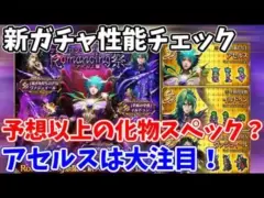 【ロマサガRS】やはりアセルスは別格？？妖魔ガチャの性能をチェック【ロマサガ リユニバース】【ロマンシングサガ リユニバース】