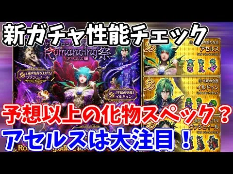 【ロマサガRS】やはりアセルスは別格？？妖魔ガチャの性能をチェック【ロマサガ リユニバース】【ロマンシングサガ リユニバース】