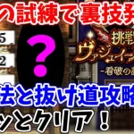 【ロマサガRS】看破の試練攻略！あのアビリティで裏技攻略？？【ロマサガ リユニバース】【ロマンシングサガ リユニバース】