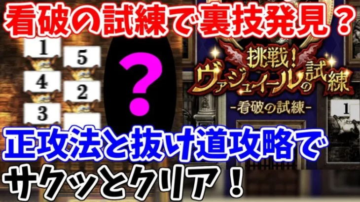 【ロマサガRS】看破の試練攻略！あのアビリティで裏技攻略？？【ロマサガ リユニバース】【ロマンシングサガ リユニバース】