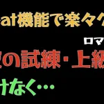 【ロマサガRS】看破の試練・上級【ロマンシングリユニバース 】