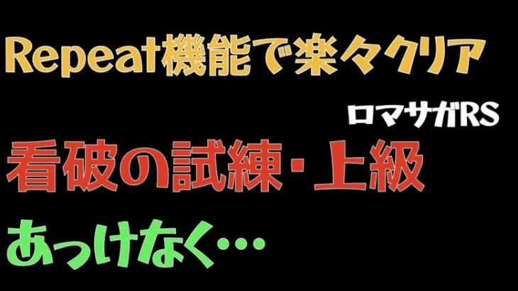 【ロマサガRS】看破の試練・上級【ロマンシングリユニバース 】