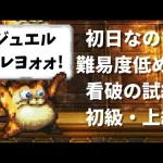 【ロマサガRS】初日の難易度はやさしい？ 看破の試練 初級・上級攻略 挑戦！ヴァジュイールの試練 ロマンシングサガリユニバース