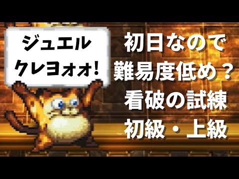 【ロマサガRS】初日の難易度はやさしい？ 看破の試練 初級・上級攻略 挑戦！ヴァジュイールの試練 ロマンシングサガリユニバース