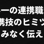 【ロマサガRS】連携職人がガチで美しい連携の作り方を解説してみた！ ヴァジュイールの芸術採点 ロマンシングサガリユニバース 美しい連携コンテスト