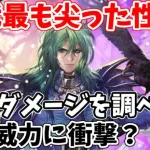 【ロマサガRS】イルドゥンの特効ダメージが予想以上でビビった！【ロマサガ リユニバース】【ロマンシングサガ リユニバース】