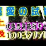 【ロマサガRS】慈愛の試練 上級 鉄板キャラいた！  ヴァジュイールの試練 ロマサガリユニバース