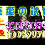 【ロマサガRS】慈愛の試練 上級 鉄板キャラいた！  ヴァジュイールの試練 ロマサガリユニバース