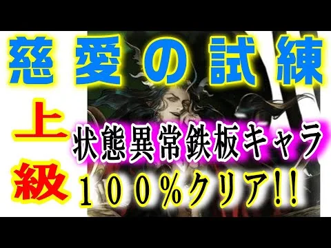 【ロマサガRS】慈愛の試練 上級 鉄板キャラいた！  ヴァジュイールの試練 ロマサガリユニバース