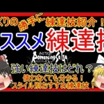 【ロマサガRS】どれを練達したらいいか迷っている人に！！ゆっくりの練達技紹介④～３月４月追加技編～（練達技性能＆評価）【ロマサガ リ・ユニバース】