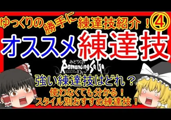 【ロマサガRS】どれを練達したらいいか迷っている人に！！ゆっくりの練達技紹介④～３月４月追加技編～（練達技性能＆評価）【ロマサガ リ・ユニバース】