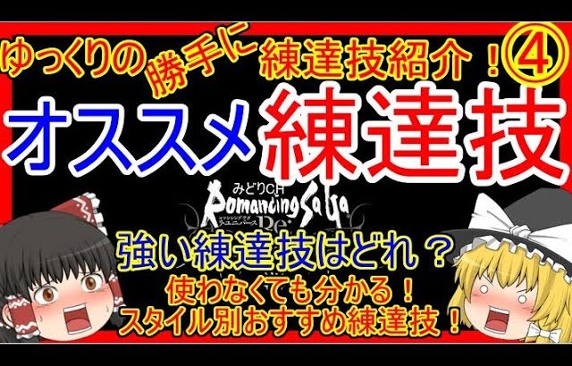 ロマサガrs どれを練達したらいいか迷っている人に ゆっくりの練達技紹介 ３月４月追加技編 練達技性能 評価 ロマサガ リ ユニバース ロマサガリユニバース ロマサガrs 動画配信まとめ