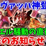 【ロマサガRS】ヴァッハ神がやってくる！重要な情報が盛り沢山のお知らせ確認【ロマサガ リユニバース】【ロマンシングサガ リユニバース】