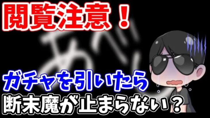 【ロマサガRS】過去最高の悲劇？最も危険なガチャ動画が誕生してしまった【ロマサガ リユニバース】【ロマンシングサガ リユニバース】