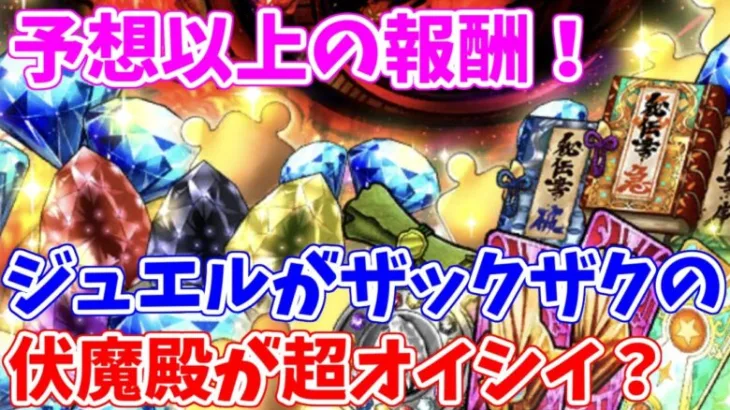 【ロマサガRS】伏魔殿がアツい！このタイミングでまさかのジュエル大量イベント！【ロマサガ リユニバース】【ロマンシングサガ リユニバース】