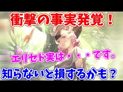 【ロマサガRS】必見！多くの人が勘違いしてる？エリセド徹底考察【ロマサガ リユニバース】【ロマンシングサガ リユニバース】