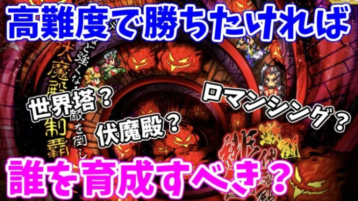 【ロマサガRS】伏魔殿や世界塔！高難度で活躍するキャラはこいつらだ！【ロマサガ リユニバース】【ロマンシングサガ リユニバース】