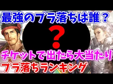 【ロマサガRS】最強は誰だ！？最新版プラ落ちキャラランキング【ロマサガ リユニバース】【ロマンシングサガ リユニバース】