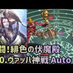 【ロマサガRS】激闘！緋色の伏魔殿 100.ヴァッハ神戦 まだまだ序盤 全力オートで