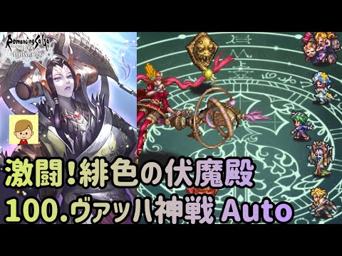 ロマサガrs 激闘 緋色の伏魔殿 100 ヴァッハ神戦 まだまだ序盤 全力オートで ロマサガリユニバース ロマサガrs 動画配信まとめ