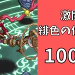 【ロマサガRS】激闘 緋色の伏魔殿 100階　ラピスト聖王パーティで攻略【Romancing SaGa Re univerSe】【ロマサガ リユニバース】