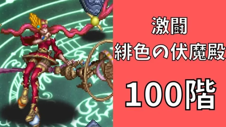 【ロマサガRS】激闘 緋色の伏魔殿 100階　ラピスト聖王パーティで攻略【Romancing SaGa Re univerSe】【ロマサガ リユニバース】