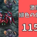 【ロマサガRS】激闘 緋色の伏魔殿 115階　ラピスト聖王パーティで攻略【Romancing SaGa Re univerSe】【ロマサガ リユニバース】