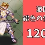 【ロマサガRS】激闘 緋色の伏魔殿 120階　ラピスト聖王パーティで攻略【Romancing SaGa Re univerSe】【ロマサガ リユニバース】