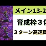 【ロマサガRS】組み合わせ多数！ メイン 13-2-4 引率2体・育成枠3体3ターン周回の編成を解説 ロマンシングサガリユニバース メインストーリー 高速周回