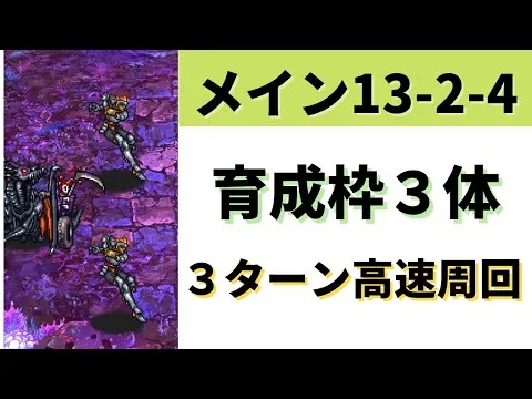 【ロマサガRS】組み合わせ多数！ メイン 13-2-4 引率2体・育成枠3体3ターン周回の編成を解説 ロマンシングサガリユニバース メインストーリー 高速周回