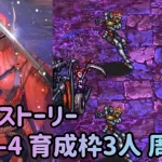 【ロマサガRS】メインストーリー 13-2-4 育成枠3人で周回するだけの動画