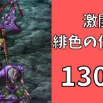 【ロマサガRS】激闘 緋色の伏魔殿 130階　ラピスト聖王パーティで攻略【Romancing SaGa Re univerSe】【ロマサガ リユニバース】