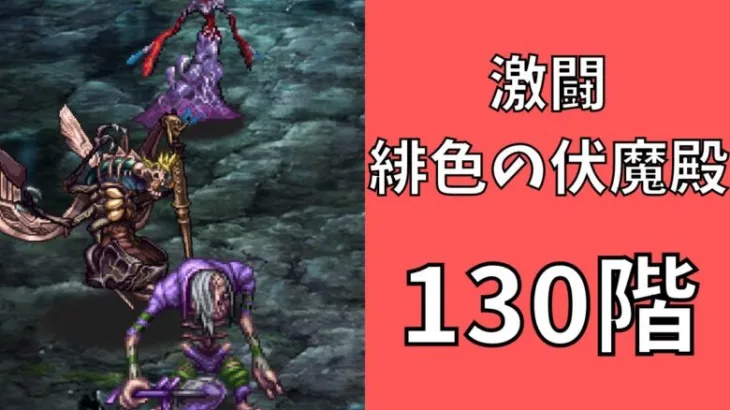 【ロマサガRS】激闘 緋色の伏魔殿 130階　ラピスト聖王パーティで攻略【Romancing SaGa Re univerSe】【ロマサガ リユニバース】