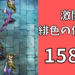 【ロマサガRS】激闘 緋色の伏魔殿 158階　ラピスト聖王パーティで攻略【Romancing SaGa Re univerSe】【ロマサガ リユニバース】