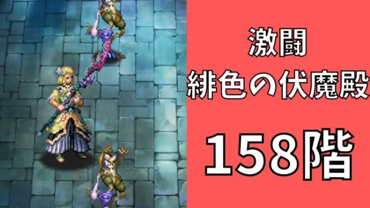 【ロマサガRS】激闘 緋色の伏魔殿 158階　ラピスト聖王パーティで攻略【Romancing SaGa Re univerSe】【ロマサガ リユニバース】