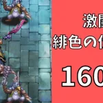 【ロマサガRS】激闘 緋色の伏魔殿 160階　ラピスト聖王パーティで攻略【Romancing SaGa Re univerSe】【ロマサガ リユニバース】