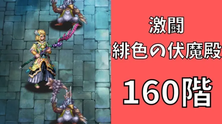 【ロマサガRS】激闘 緋色の伏魔殿 160階　ラピスト聖王パーティで攻略【Romancing SaGa Re univerSe】【ロマサガ リユニバース】