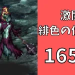 【ロマサガRS】激闘 緋色の伏魔殿 165階　ラピスト聖王パーティで攻略【Romancing SaGa Re univerSe】【ロマサガ リユニバース】