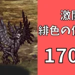 【ロマサガRS】激闘 緋色の伏魔殿 170階　ラピスト聖王パーティで攻略【Romancing SaGa Re univerSe】【ロマサガ リユニバース】