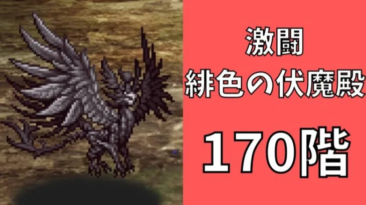 【ロマサガRS】激闘 緋色の伏魔殿 170階　ラピスト聖王パーティで攻略【Romancing SaGa Re univerSe】【ロマサガ リユニバース】