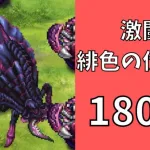 【ロマサガRS】激闘 緋色の伏魔殿 180階　ラピスト聖王パーティで攻略【Romancing SaGa Re univerSe】【ロマサガ リユニバース】